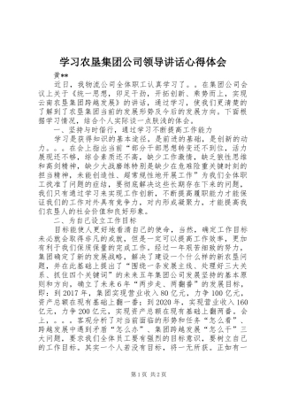 学习农垦集团公司领导讲话心得体会