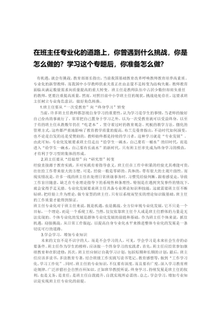 在班主任专业化的道路上你准备怎么做？