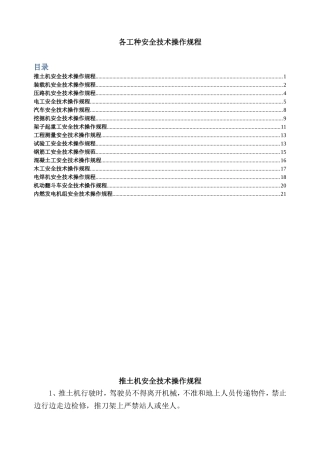 各工种安全技术操作规程 (2)