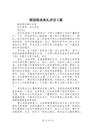 陵园落成典礼讲话5篇