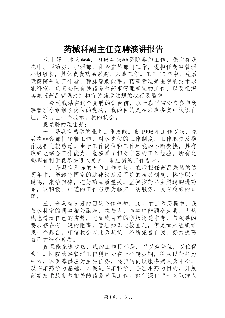 药械科副主任竞聘演讲报告_第1页