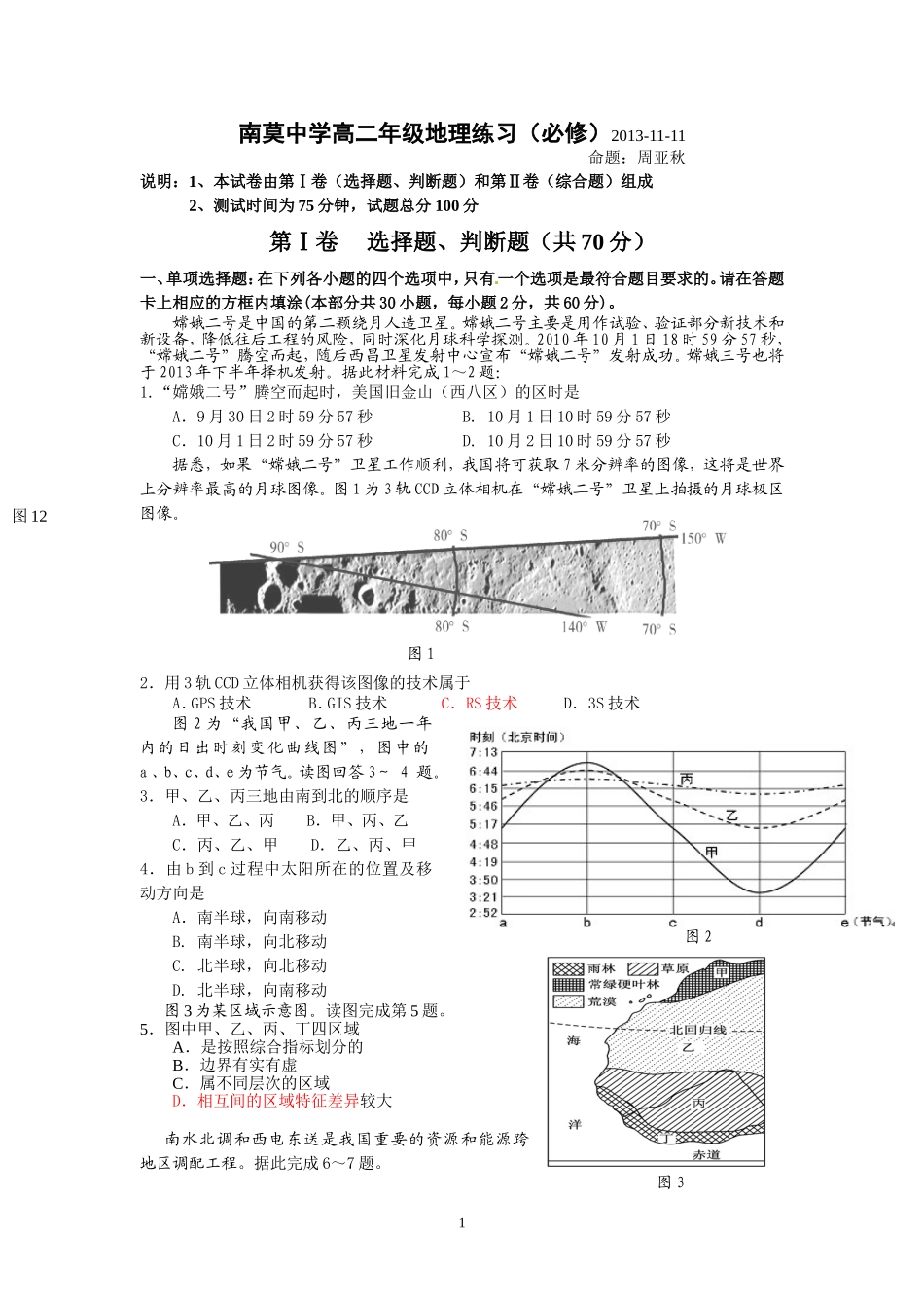 南莫中学高二地理期中考试_第1页