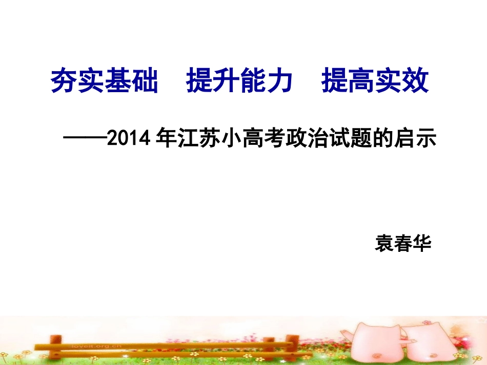 2014江苏政治小高考试题解析及点评_第1页