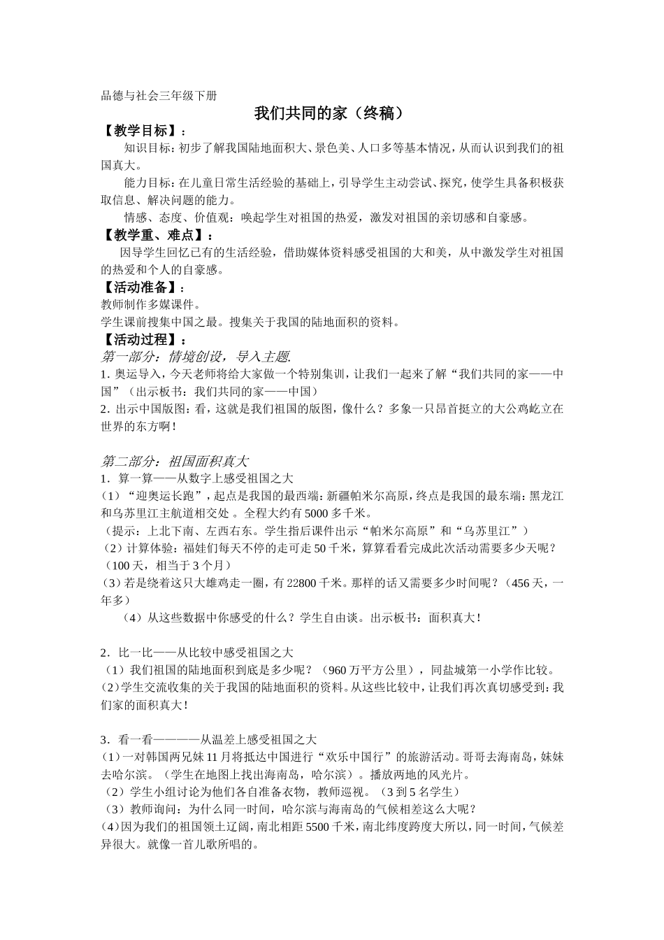 我们共同的家(教案)_第1页