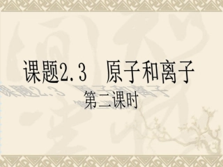 粤教版九年级化学2.3构成物质的微粒——原子和离子 第二课时