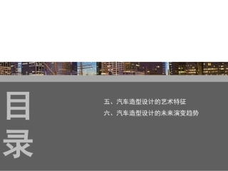 汽车造型设计第五六章