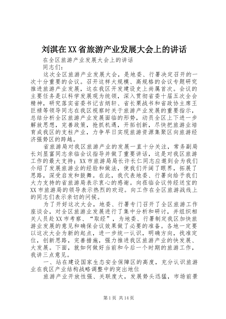 刘淇在XX省旅游产业发展大会上的讲话_第1页