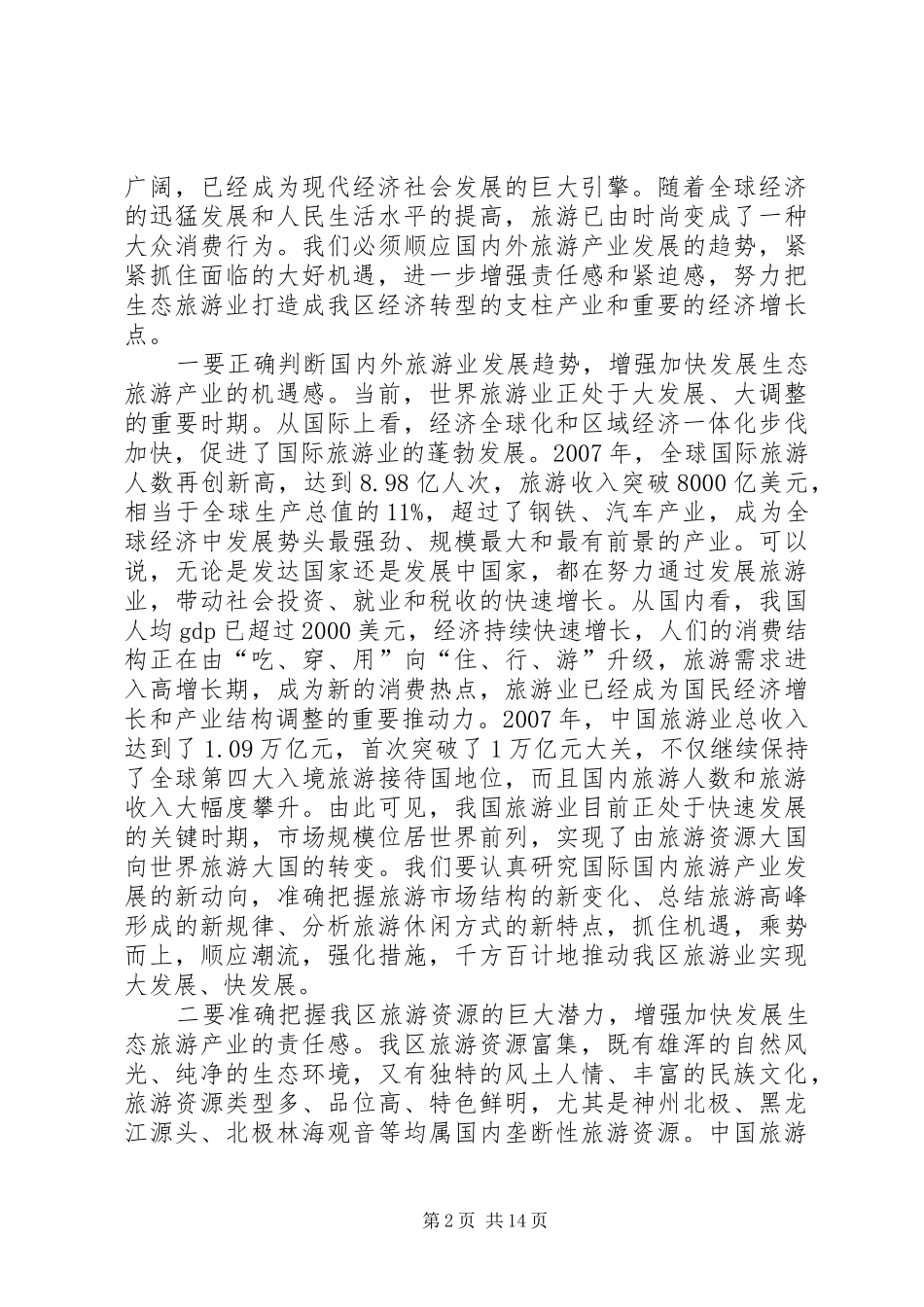 刘淇在XX省旅游产业发展大会上的讲话_第2页