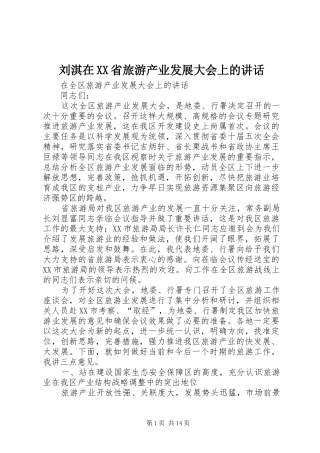 刘淇在XX省旅游产业发展大会上的讲话