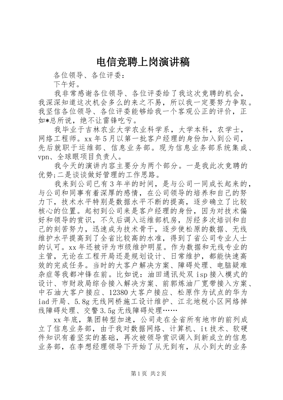 电信竞聘上岗演讲稿_第1页