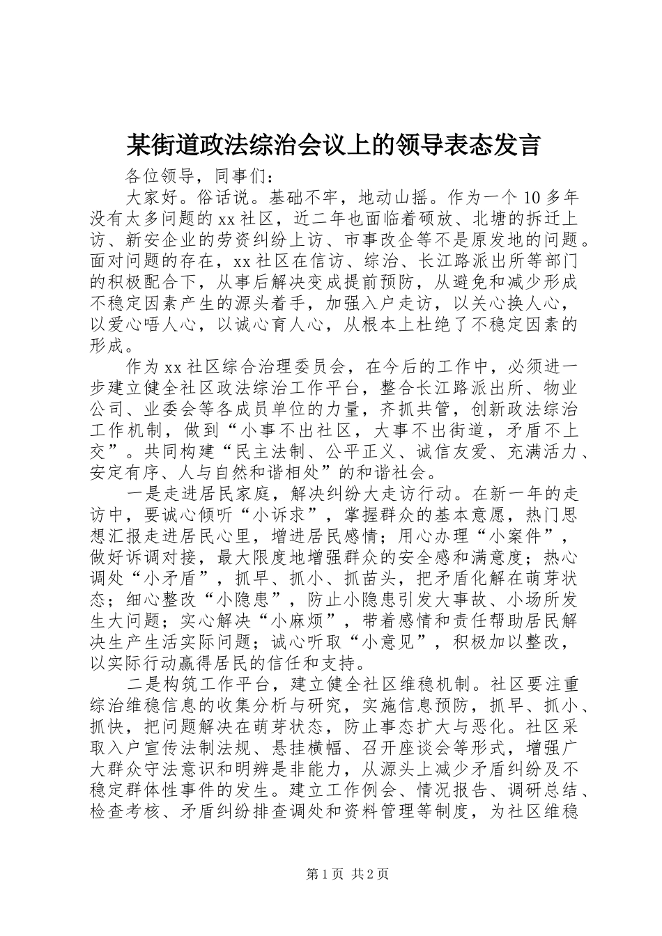 某街道政法综治会议上的领导表态发言_第1页