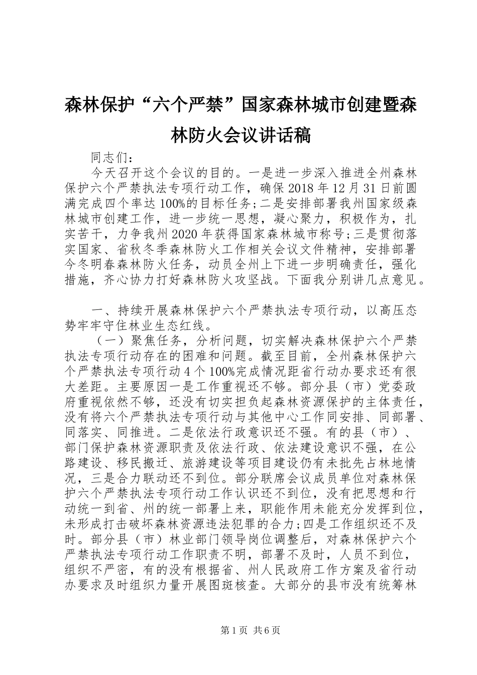 森林保护“六个严禁”国家森林城市创建暨森林防火会议讲话稿_第1页