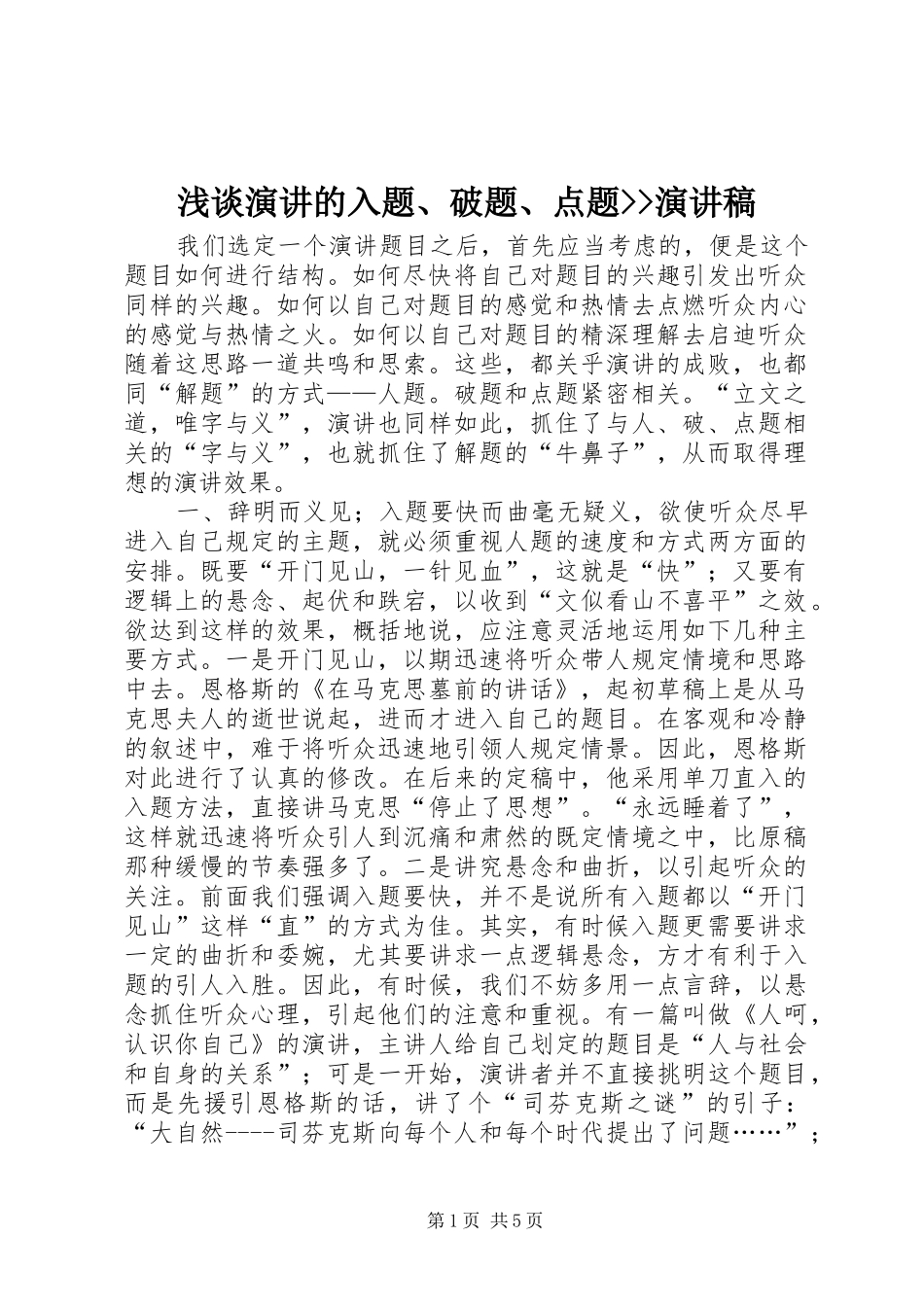 浅谈演讲的入题、破题、点题--演讲稿_第1页