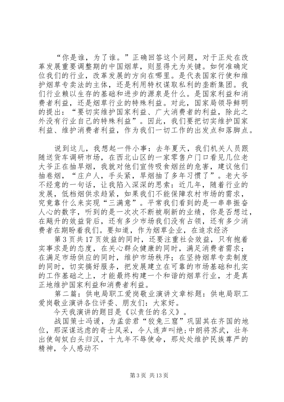 烟草综合办公室主任竞聘演讲辞与烟草职工爱岗敬业演讲_第3页
