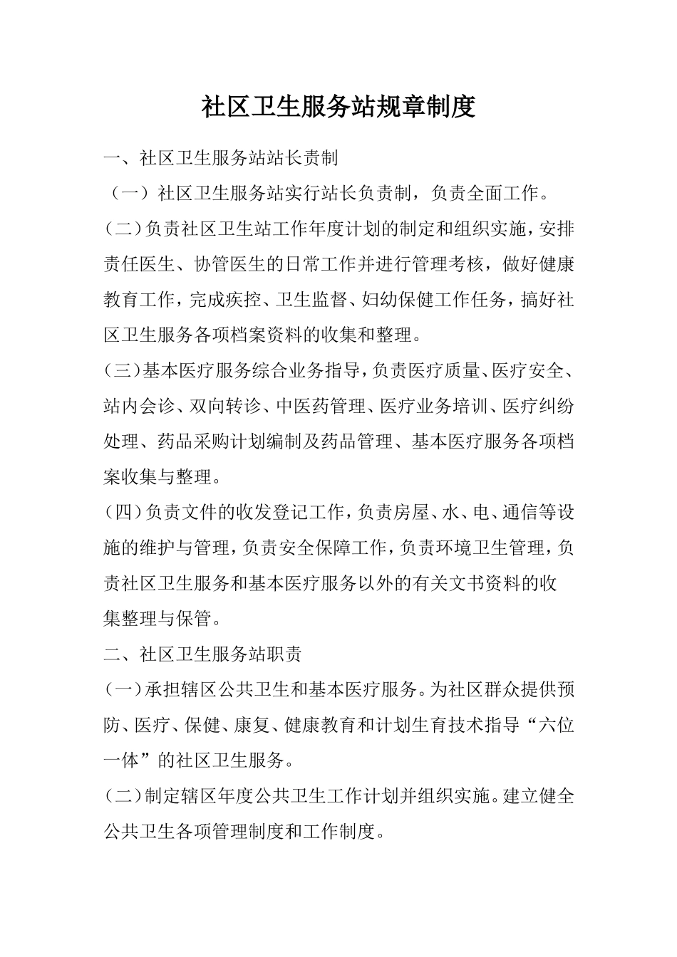 社区卫生服务站规章制度_第1页