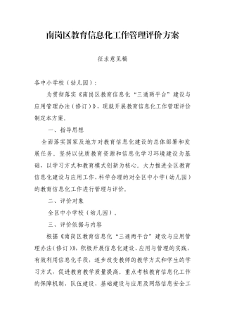 南岗区教育信息化工作管理评价方案