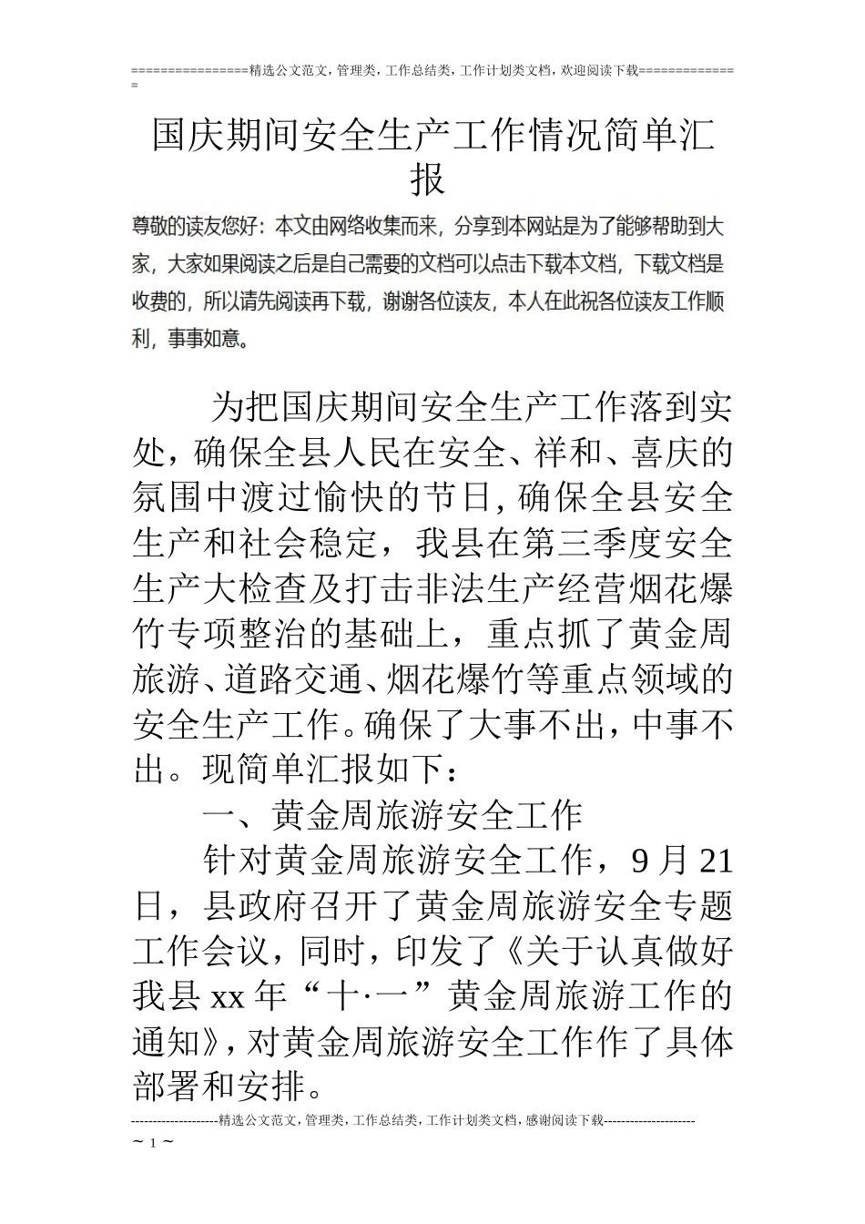 国庆期间安全生产工作情况简单汇报 (2)_第1页