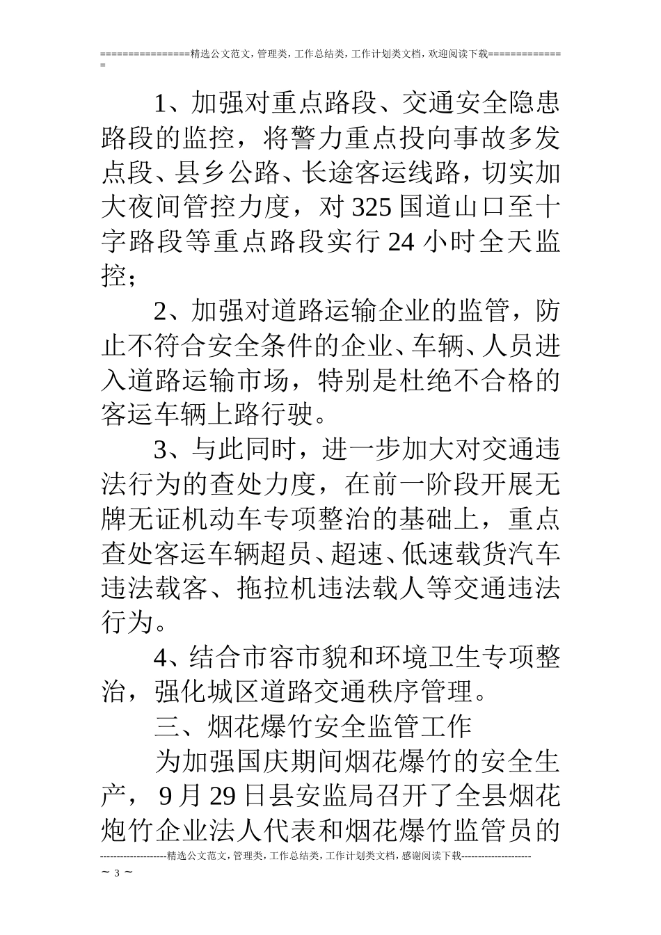 国庆期间安全生产工作情况简单汇报 (2)_第3页