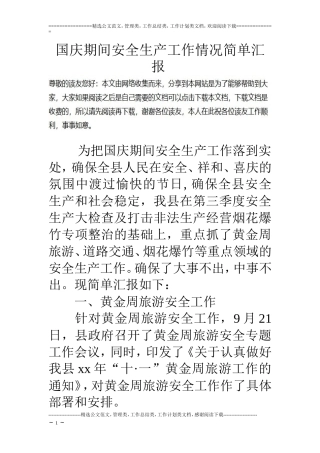 国庆期间安全生产工作情况简单汇报 (2)