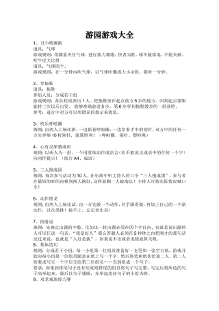 游园游戏大全