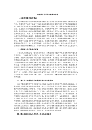 小学数学小学生创新意识培养