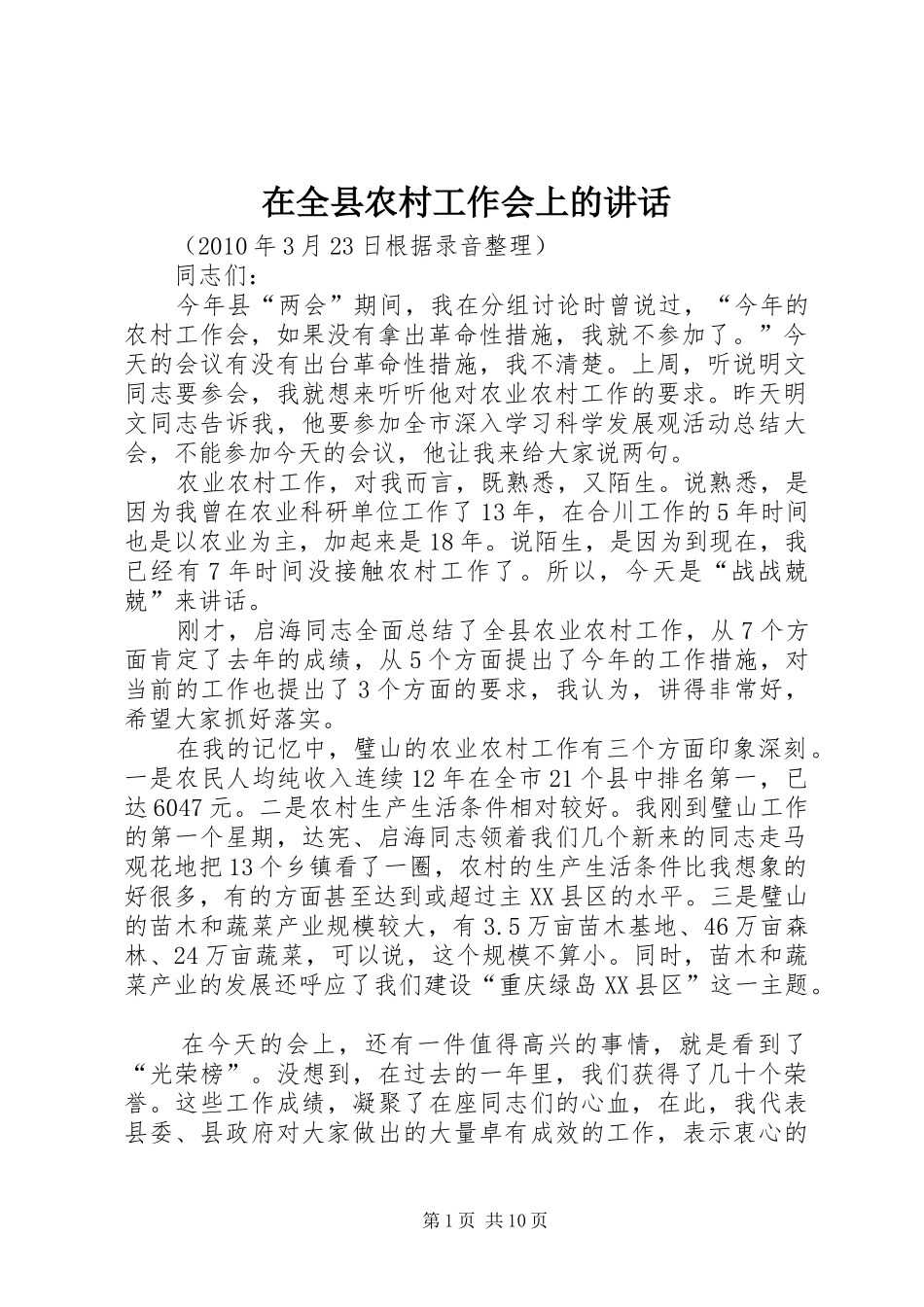 在全县农村工作会上的讲话_第1页