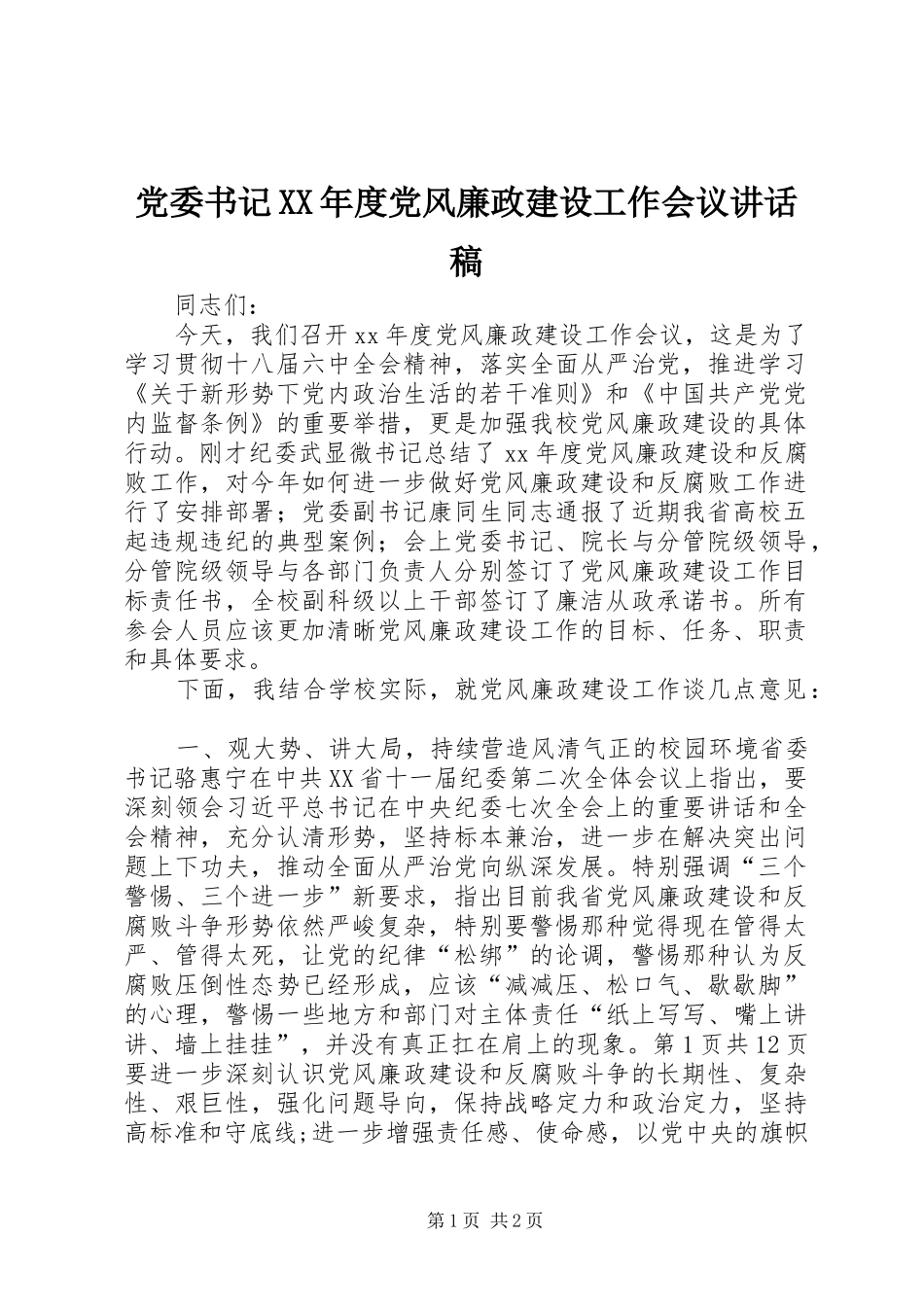 党委书记XX年度党风廉政建设工作会议讲话稿_第1页