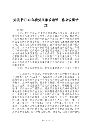 党委书记XX年度党风廉政建设工作会议讲话稿