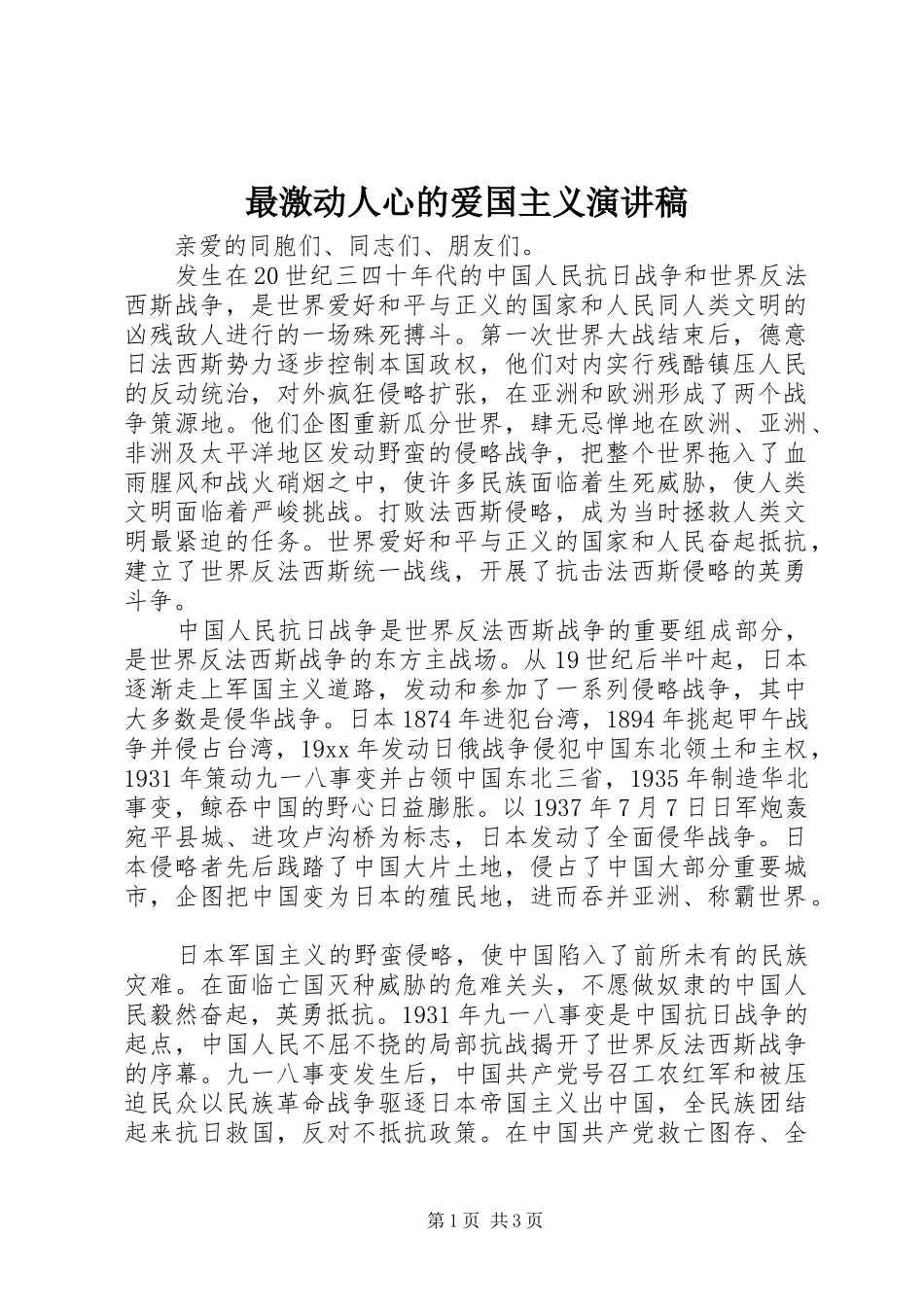 最激动人心的爱国主义演讲稿_第1页