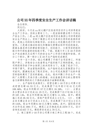 公司XX年四季度安全生产工作会讲话稿