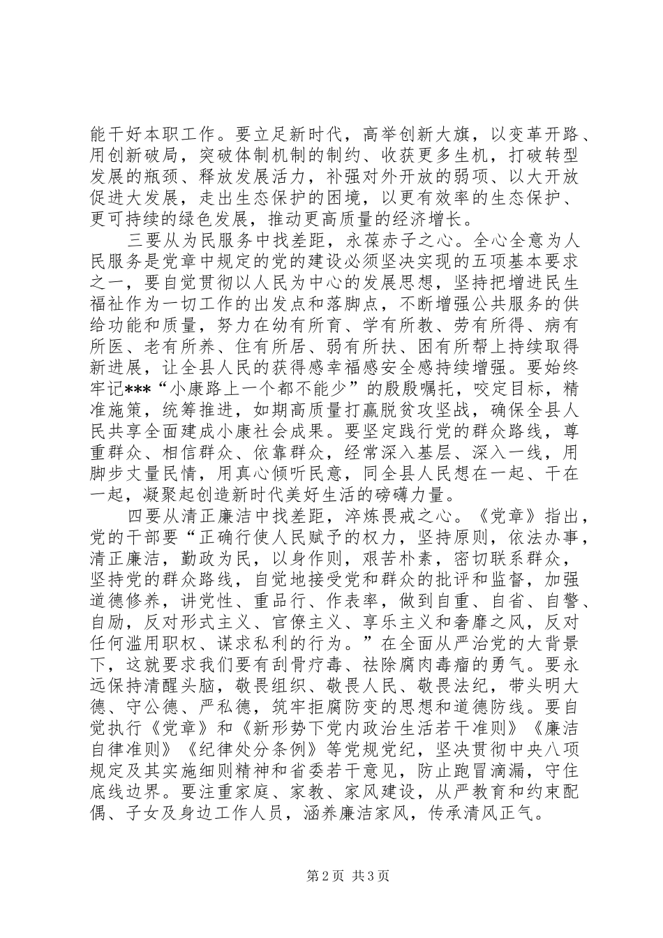 对照党章党规找差距研讨发言_第2页