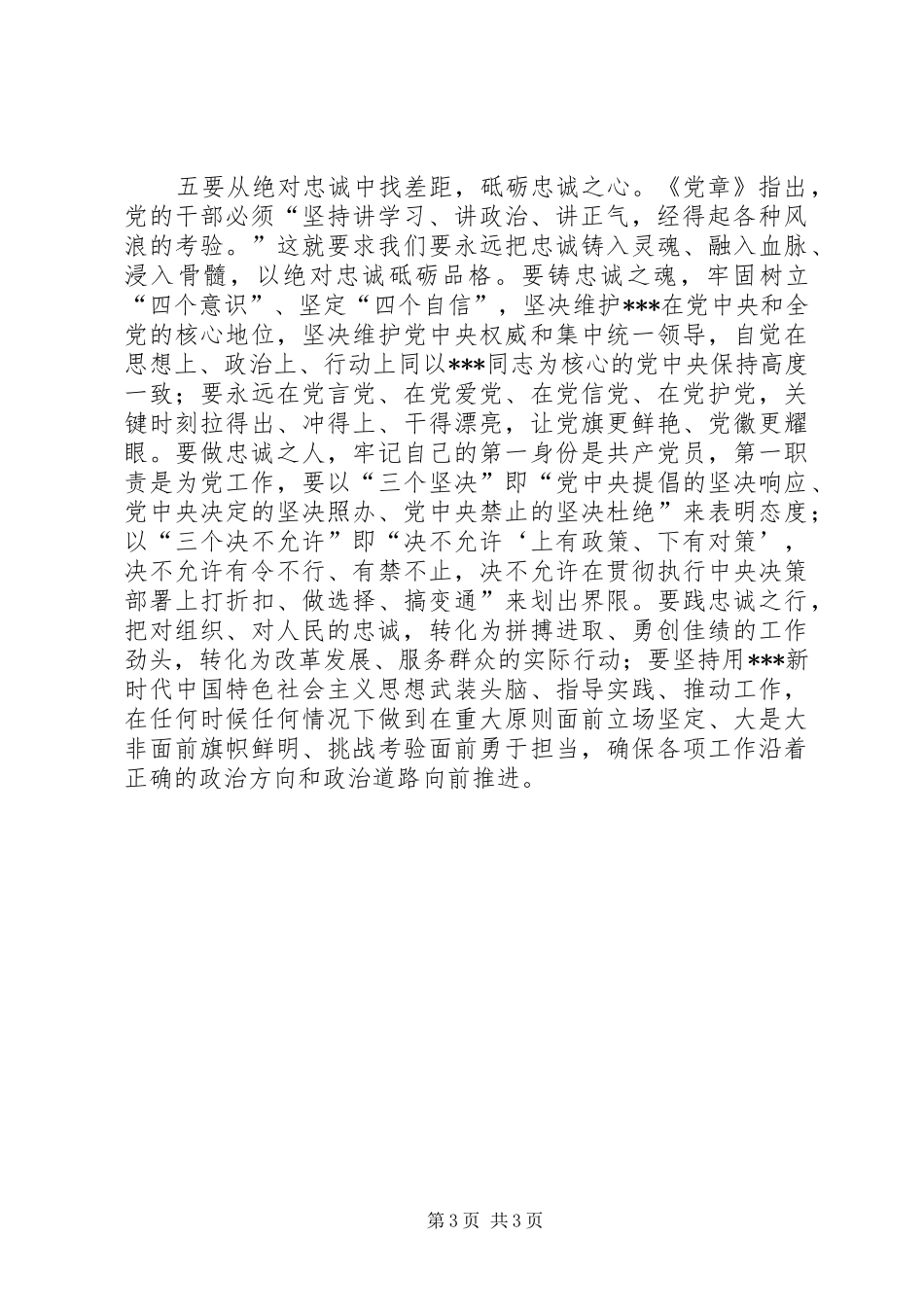 对照党章党规找差距研讨发言_第3页