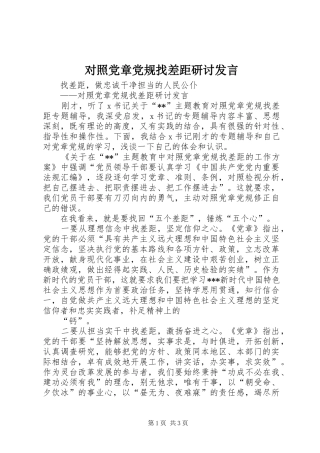 对照党章党规找差距研讨发言