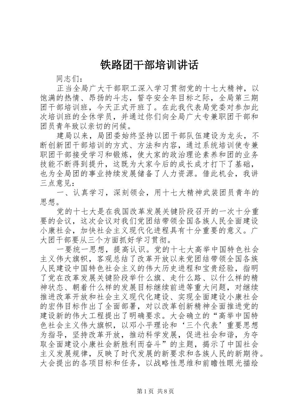 铁路团干部培训讲话_第1页