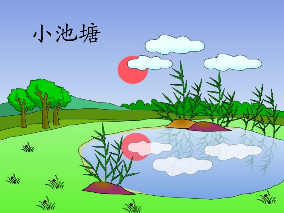 一下小池塘（第二课时）_第1页