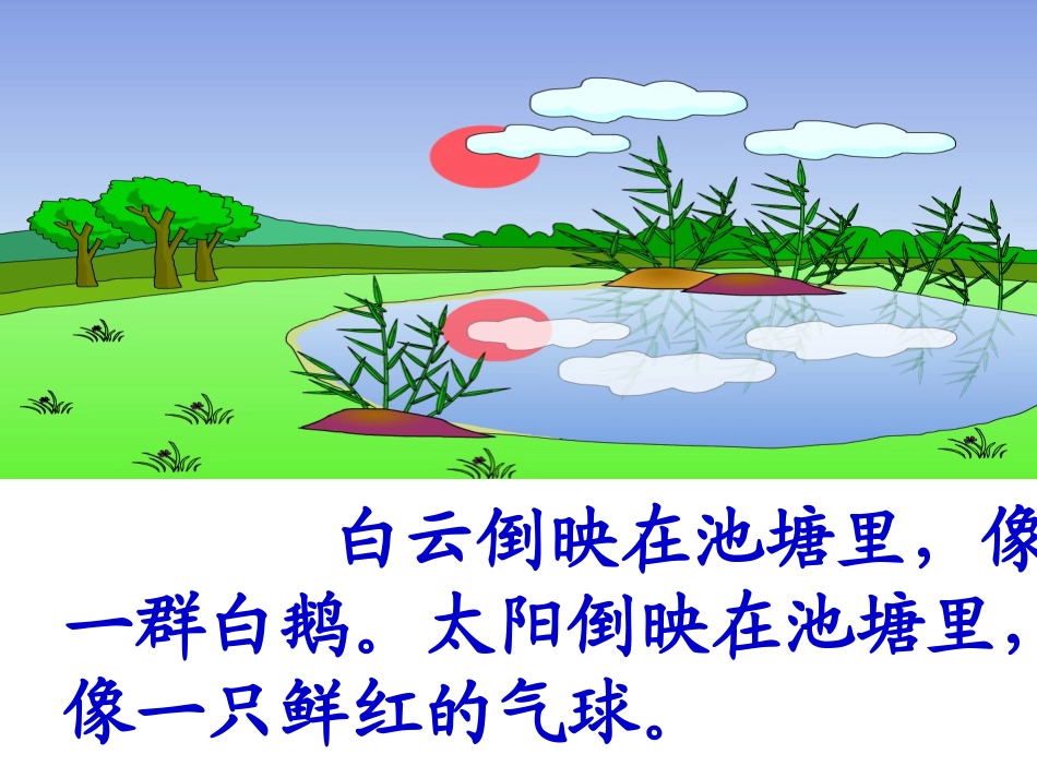 一下小池塘（第二课时）_第3页