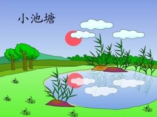 一下小池塘（第二课时）