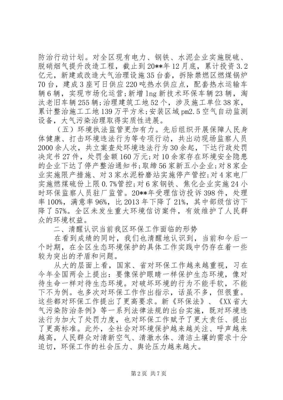 全区环境保护工作会议上的领导讲话_第2页