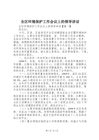 全区环境保护工作会议上的领导讲话