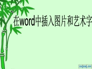 在word中插入图片和艺术字(说课)