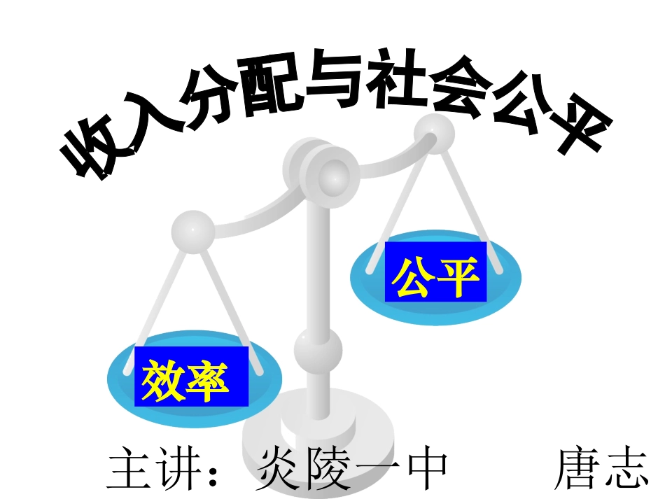 收入分配与社会公平课件_第1页