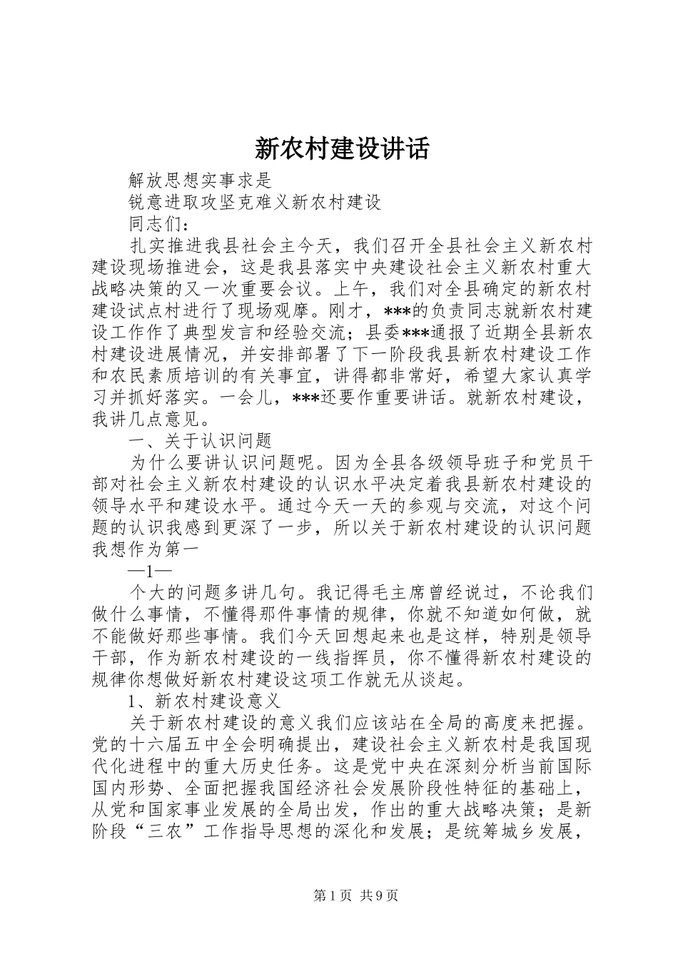 新农村建设讲话_第1页