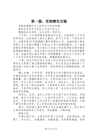 第一篇：受捐赠发言稿