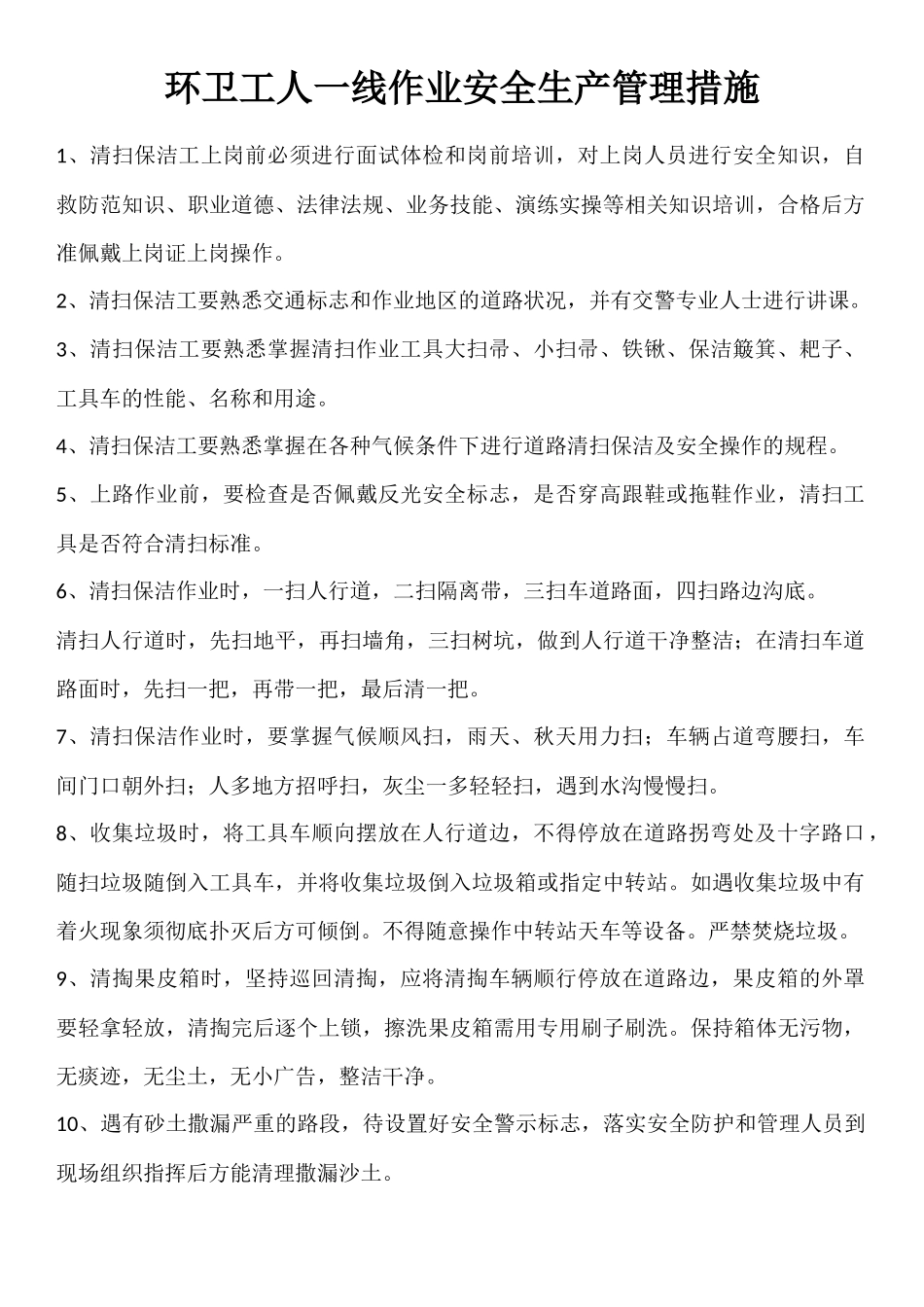 环卫工人一线作业安全生产管理措施_第1页