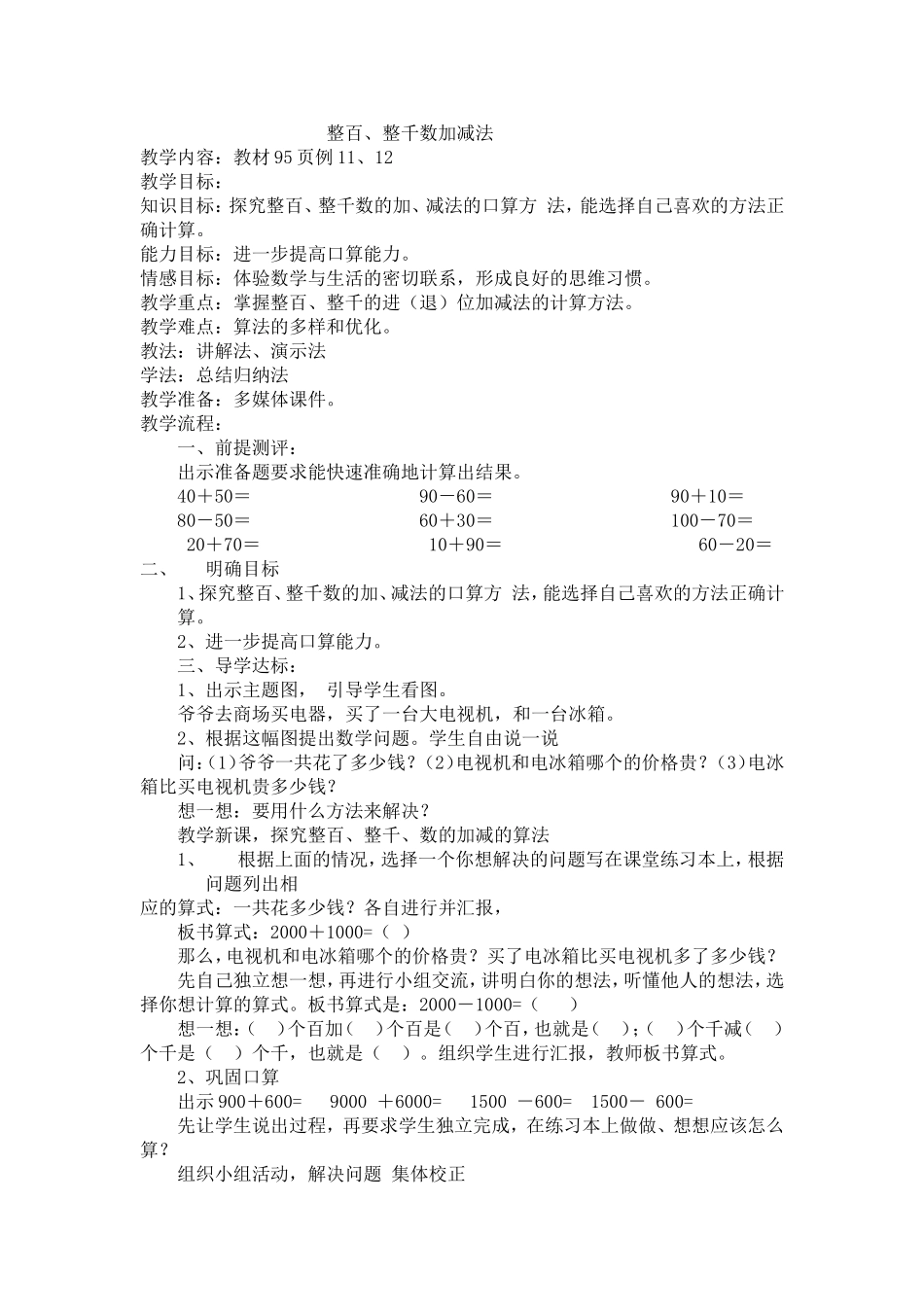 整十、整百、整千数加减法教案_第1页