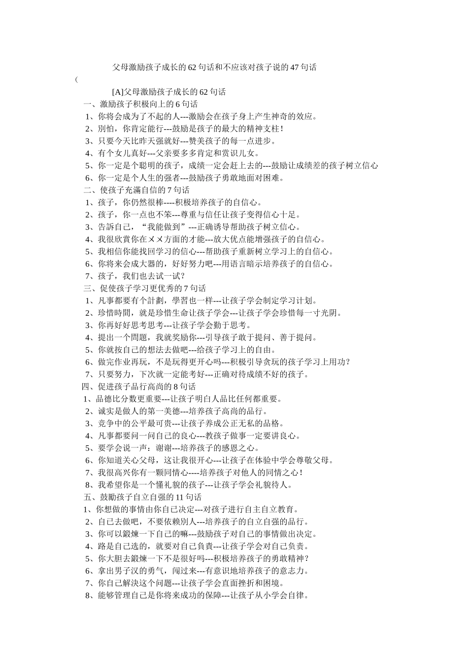 父母激励孩子成长的62句话和不应该对孩子说的47句话_第1页