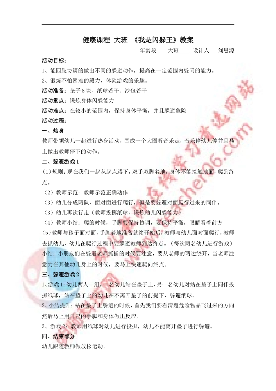 健康课程大班《我是闪躲王》教案_第1页