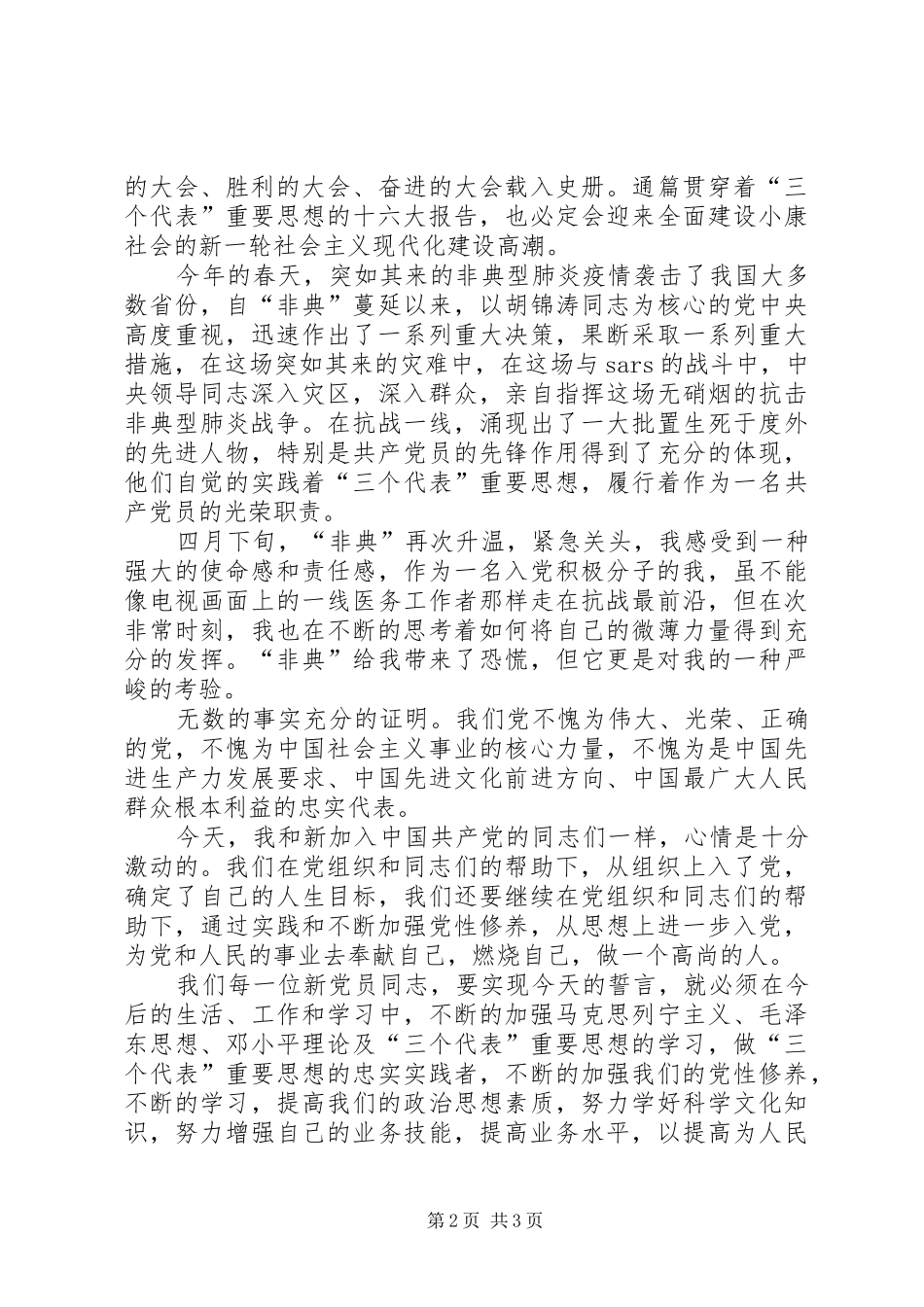 新党员代表发言稿 (26)_第2页