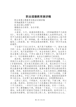 职业道德教育演讲稿