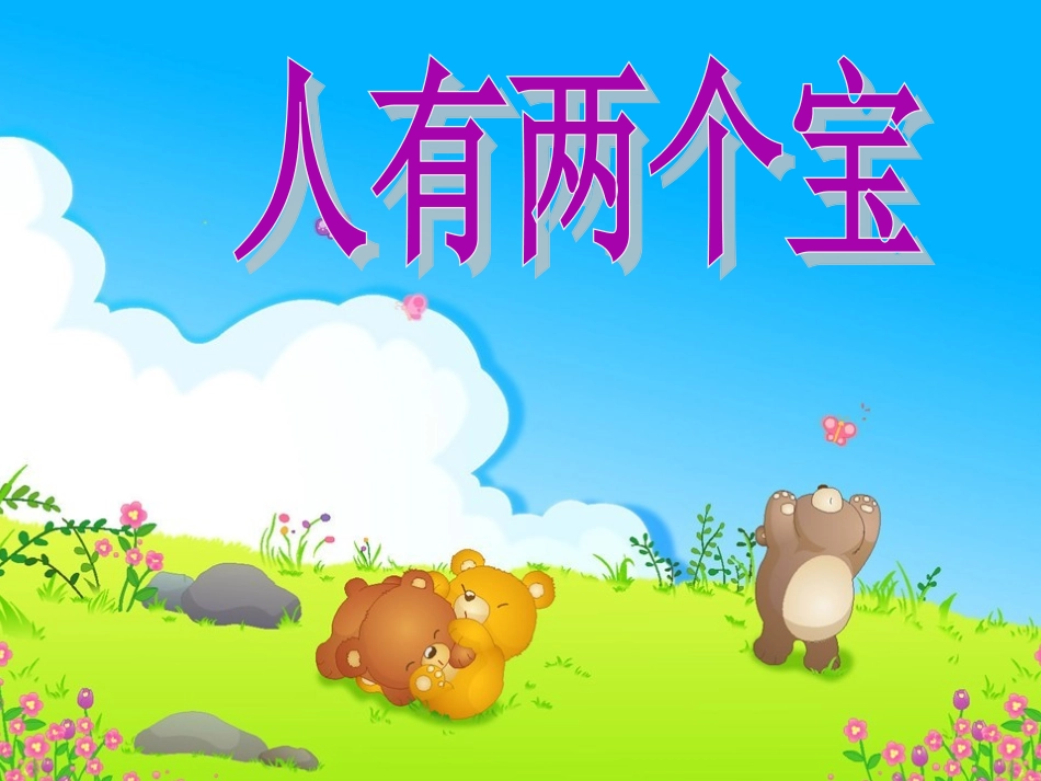 人有两个宝_(第二课时)_第1页